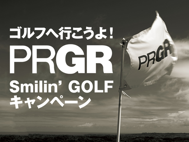 ゴルフへいこうよ！PRGR Smilin' GOLF キャンペーン