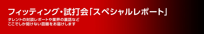 フィッティング・試打会 「スペシャルレポート」