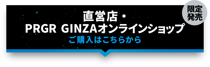 直営店・PRGR GINZA オンラインショップ ご購入はこちらから