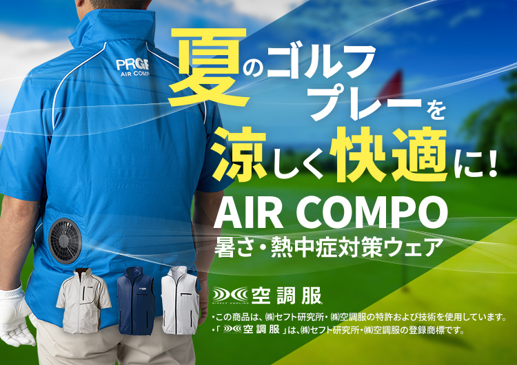 AIR COMPO 暑さ・熱中症対策ウェア