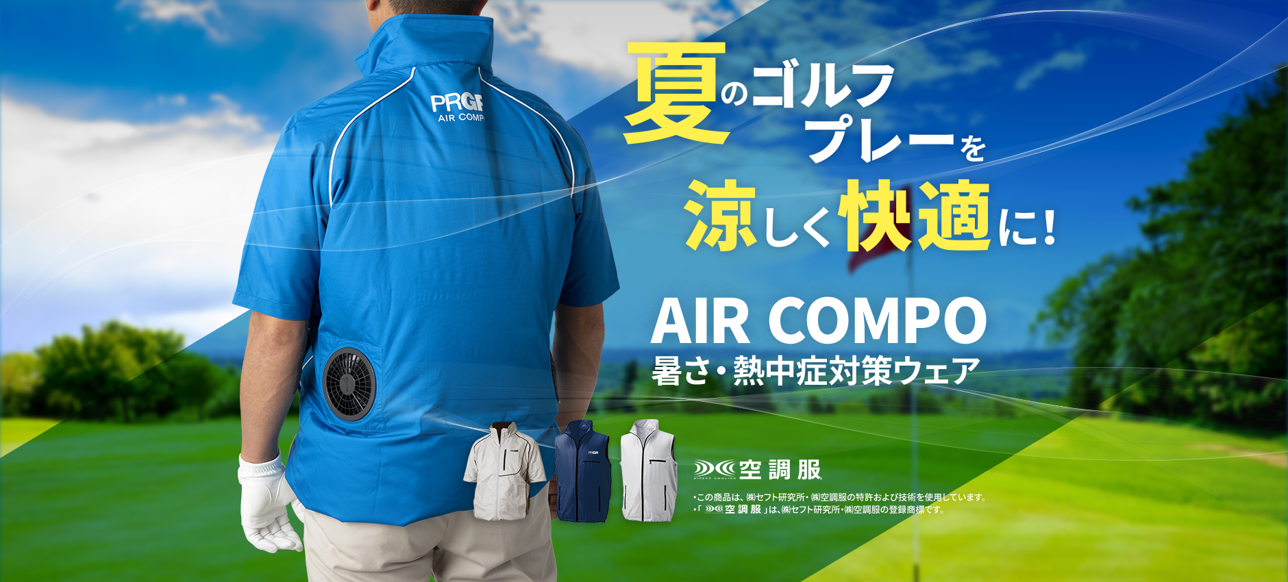 AIR COMPO 暑さ・熱中症対策ウェア