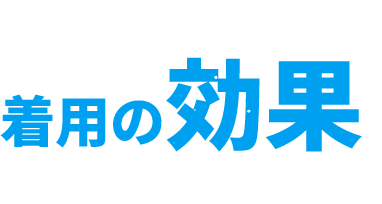 着用の効果