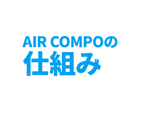 AIR COMPOの仕組み