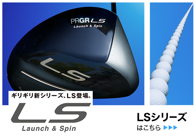 LSシリーズはこちら