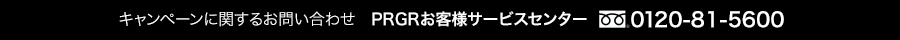 キャンペーンに関するお問い合わせ