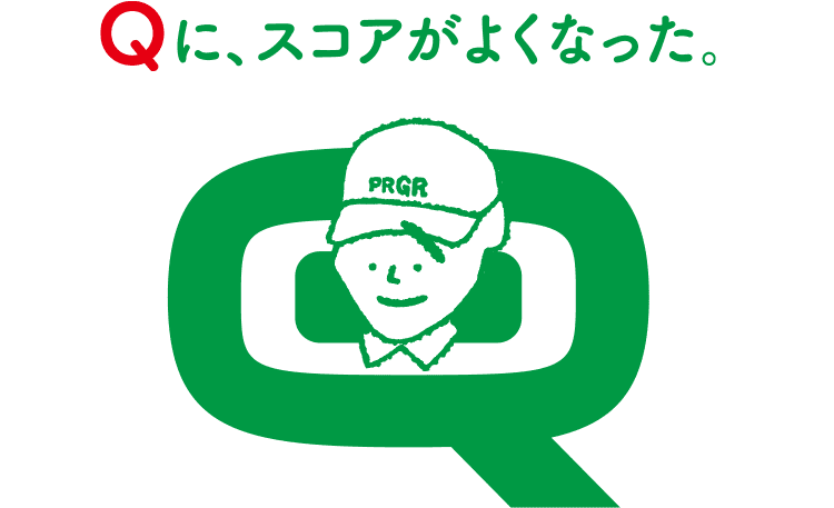 Qに、スコアがよくなった。