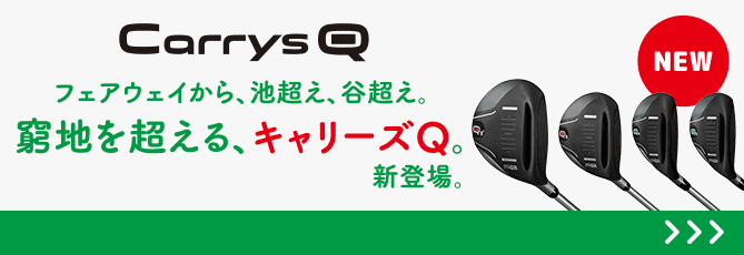 フェアウェイから、池越え、谷越え。窮地を超える、キャリーズQ。新登場。