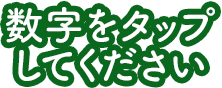 数字をタップしてください