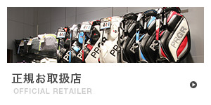 正規お取扱店 OFFICIAL RETAILER