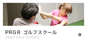 PRGRゴルフスクール PRGR GOLF SCHOOL