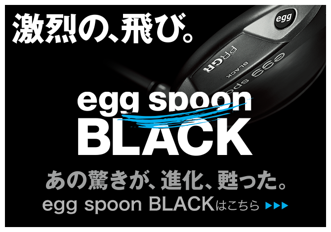 あの驚きが、進化、甦った。egg spoon BLACKはこちら