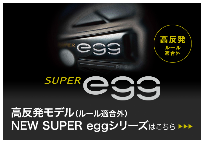 NEW SUPER eggシリーズはこちら