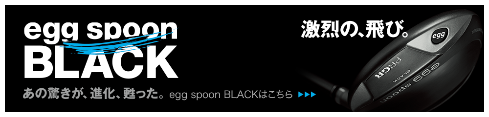 あの驚きが、進化、甦った。egg spoon BLACKはこちら