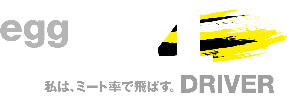 私は、ミート率で飛ばす。egg 44