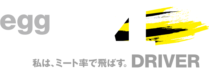 私は、ミート率で飛ばす。egg 44