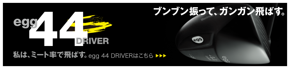 私は、ミート率で飛ばす。egg 44 DRIVERはこちら