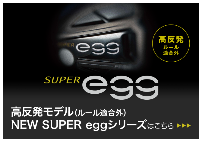 egg 高反発モデル（ルール適合外） NEW eggシリーズはこちら