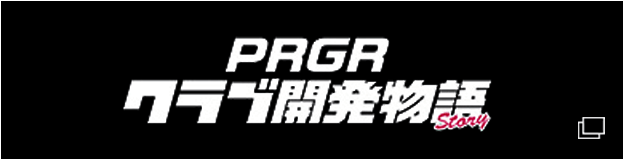 PRGR クラブ開発物語