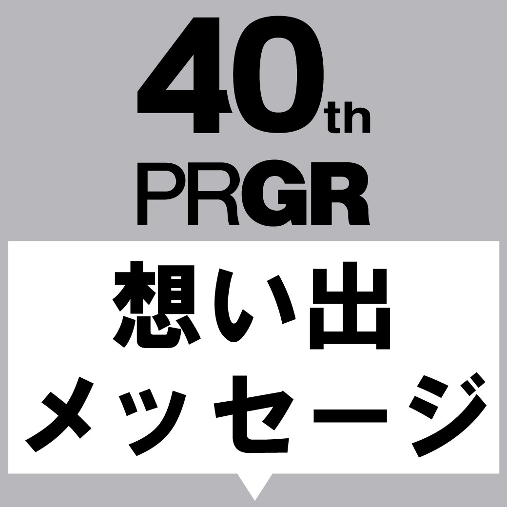 40thキャンペーンページ内『PRGRとの想い出メッセージ』更新しました。お客様よりいただいたPRGRとの想い出エピソードを是非ご覧ください。