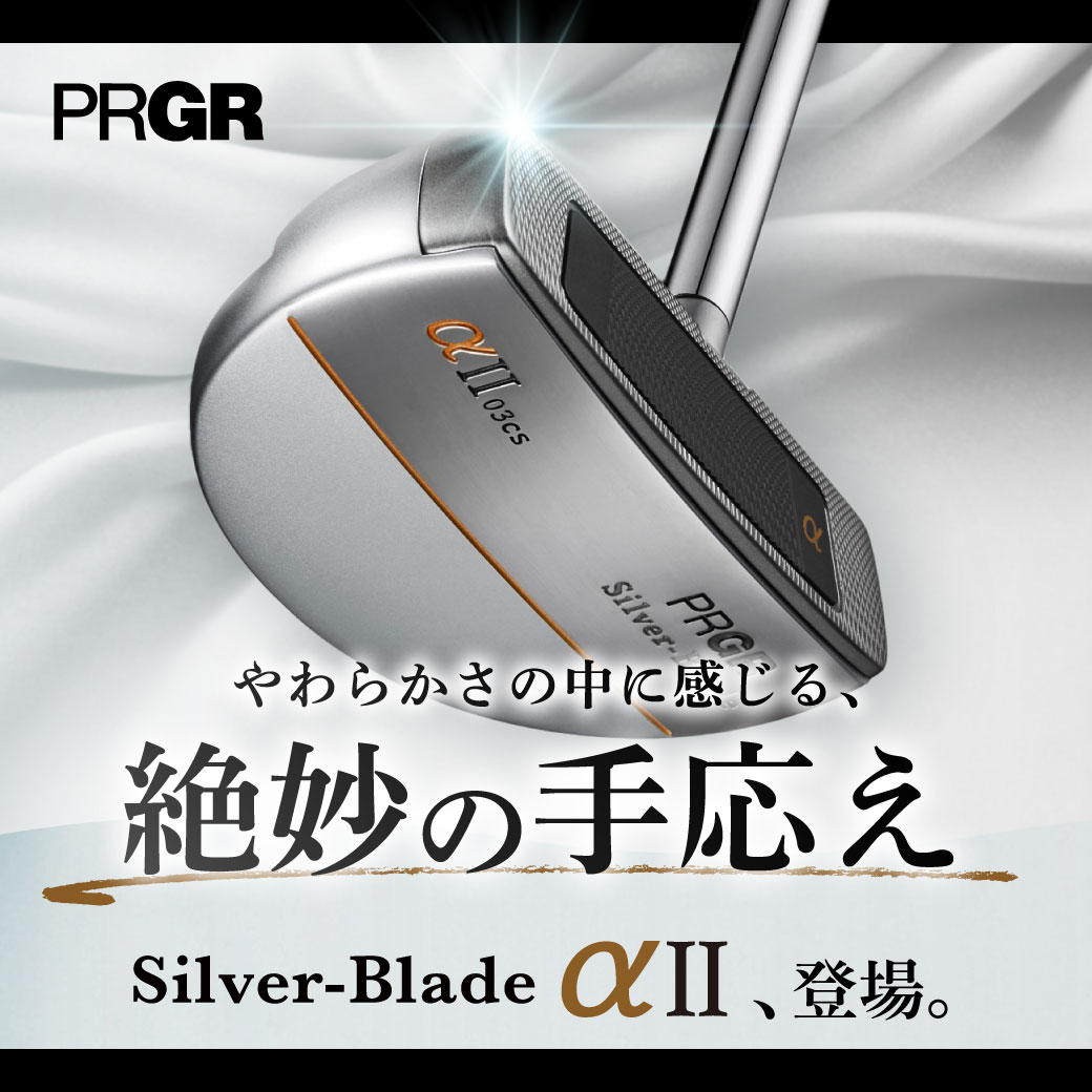 やわらかさの中に感じる、絶妙の手応え。Silver Blade αⅡ、本日発売。