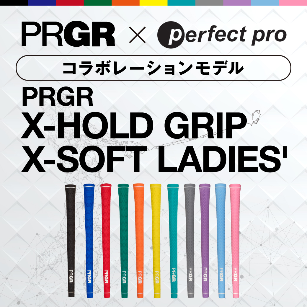 マイカラーセレクトでゴルフをもっと楽しく。PRGR×perfect proコラボレーショングリップ新色追加発売！