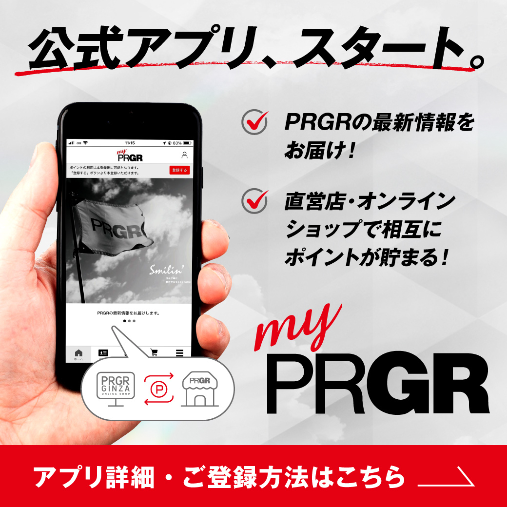 PRGR公式アプリ「my PRGR」本日よりスタート！PRGRの最新ニュースをお届けします。直営店・オンラインショップでポイントの相互利用も開始。