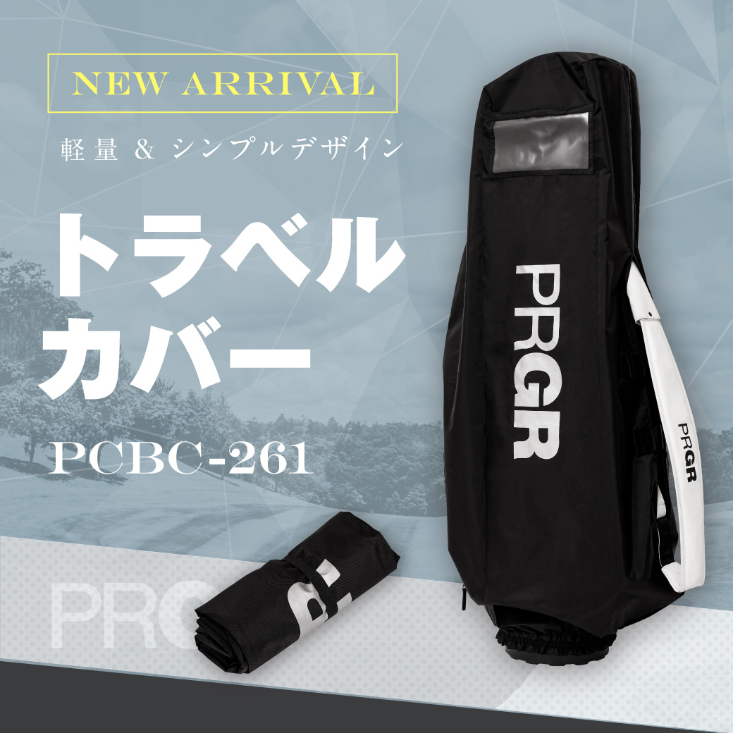 軽量＆シンプルデザイン。 折りたたみ簡単、コンパクト。「トラベルカバー PCBC-261」新登場。
