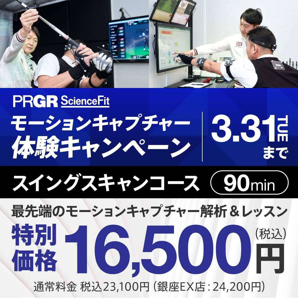 【PRGR ScienceFit】最先端のモーションキャプチャー解析・ティーチングでレベルアップ！モーションキャプチャー体験キャンペーン実施中！