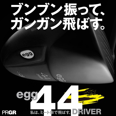 ブンブン振って、ガンガン飛ばす。私は、ミート率で飛ばす。egg 44 ドライバー、本日発売。