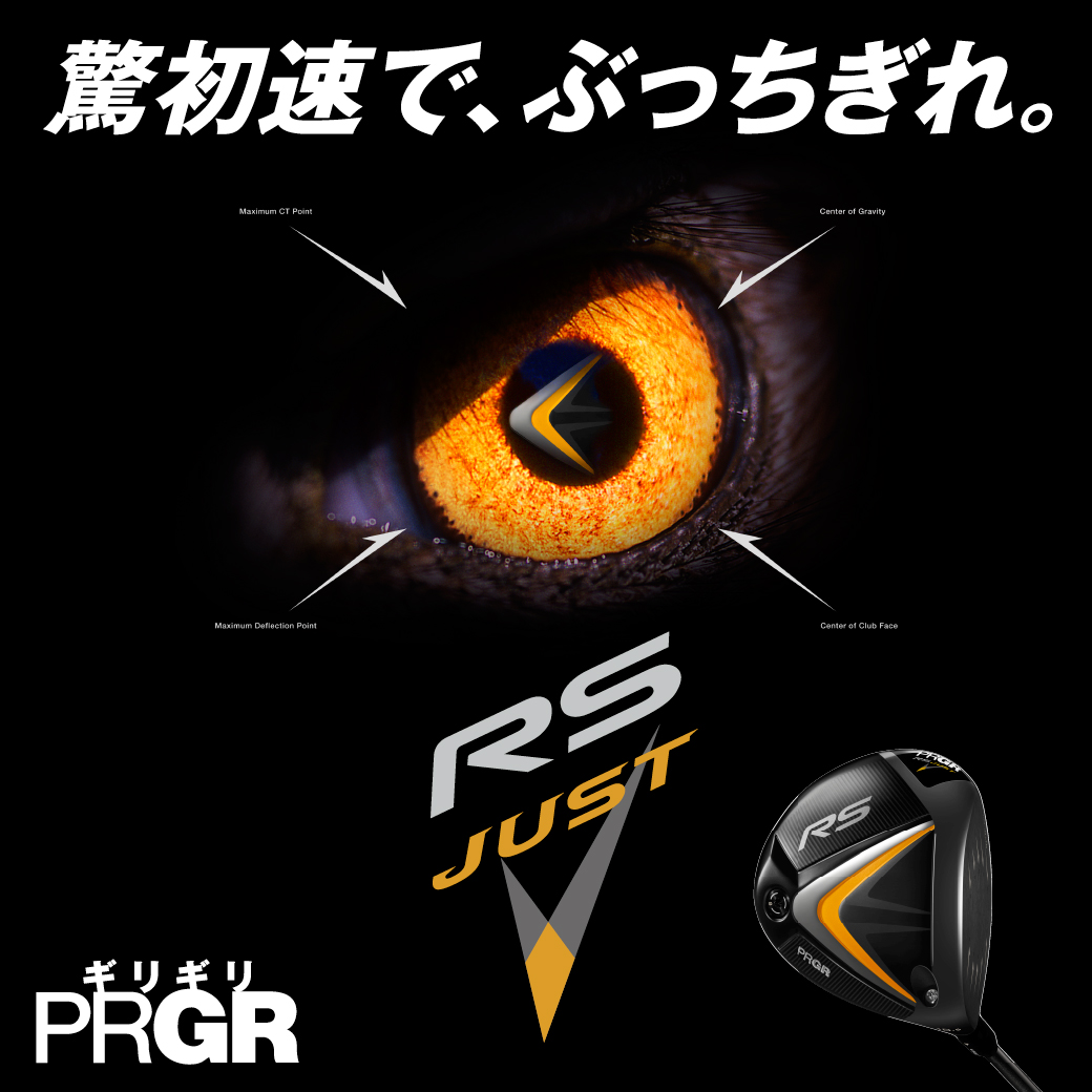 飛距離の70%は、初速で決まる。驚初速で、ぶっちぎれ。RS JUSTシリーズ、本日発売。