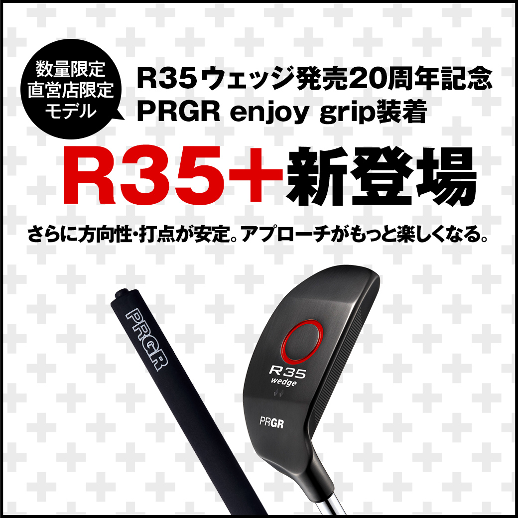  発売から20年、皆さまに愛され続けたランニングウェッジ「R35 ウェッジ」にPRGR enjoy gripを装着した新たなモデル『R35＋』が登場。