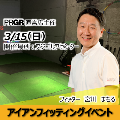 3/15（日）PRGR直営店主催 アイアンフィッティングイベント開催。ただいまご予約受付中！完全予約制、先着順となりますので、お早めに！