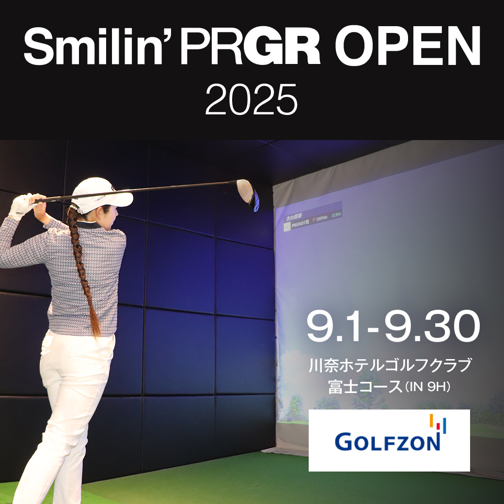 シミュレーションゴルフ バーチャルコンペ「Smilin' PRGR OPEN 2025」9月1日～9月30日開催！辻梨恵プロも参戦！