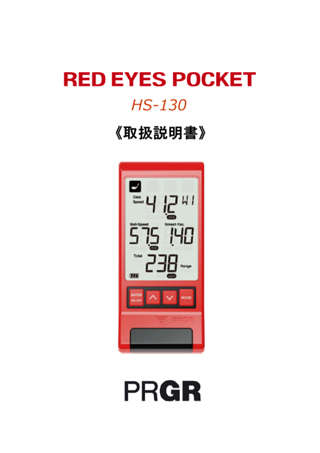 PRGR RED EYES POCKET HS-130 取扱説明書