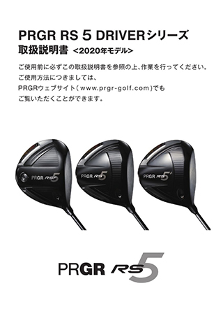 PRGR RS 5 DRIVERシリーズ取扱説明書＜2020年モデル＞