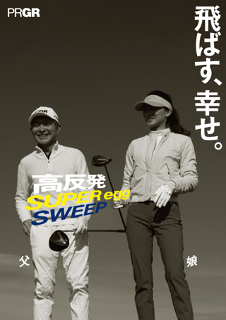 飛ばす、幸せ。高反発 PRGR SUPER egg・SWEEP カタログ