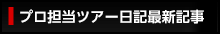 プロ担当ツアー日記最新記事