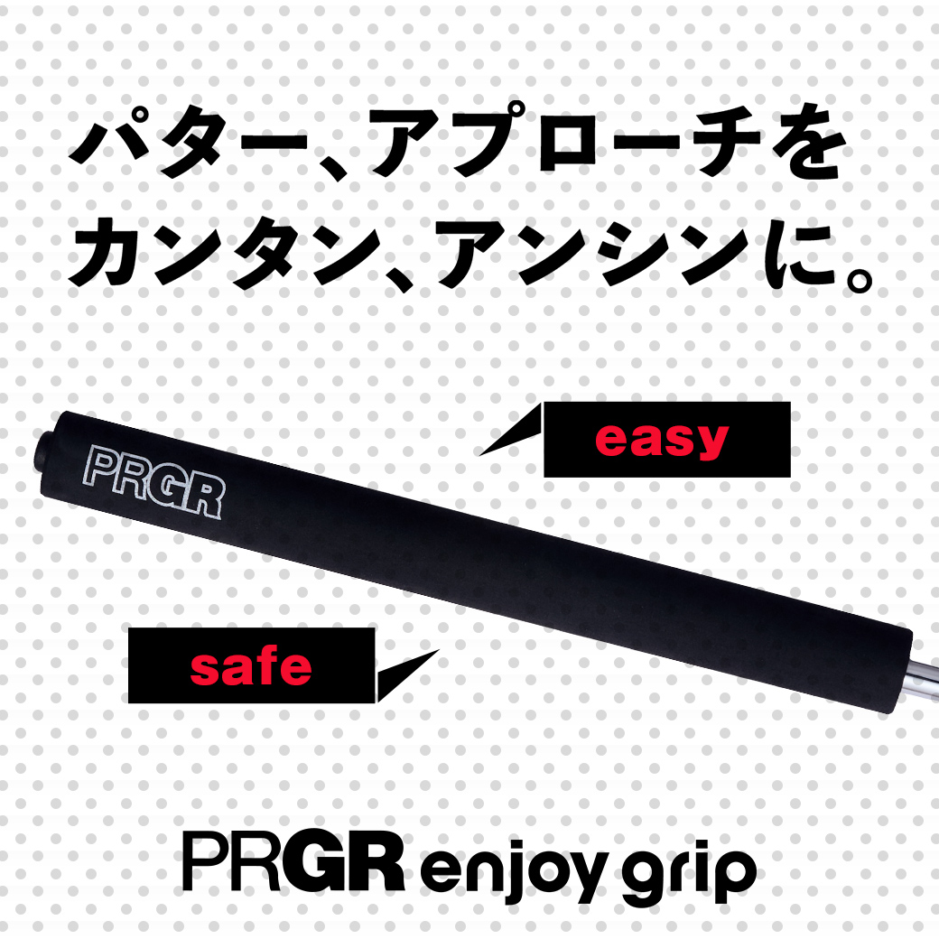 パター、アプローチを カンタン、アンシンに。ショートゲームが苦手なゴルファーを救う救世主『PRGR enjoy grip』新登場。