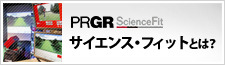 サイエンス・フィットとは