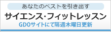 あなたのベストを引き出す　サイエンス・フィットレッスン GDOサイトにて毎週木曜日更新