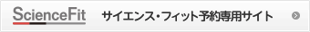 サイエンス・フィット予約専用サイト