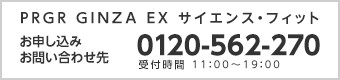 サイエンス・フィット & サイエンス・フィットスクールお申込み、お問い合わせ先　03-5565-8610