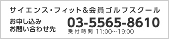 サイエンス・フィット & サイエンス・フィットスクールお申込み、お問い合わせ先　03-5565-8610