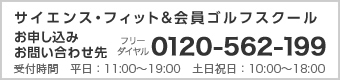 サイエンス・フィット & サイエンス・フィットスクールお申込み、お問い合わせ先　03-5565-8610