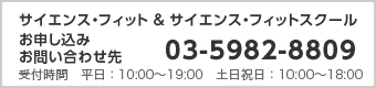 サイエンス・フィット & サイエンス・フィットスクールお申込み、お問い合わせ先　03-5982-8809