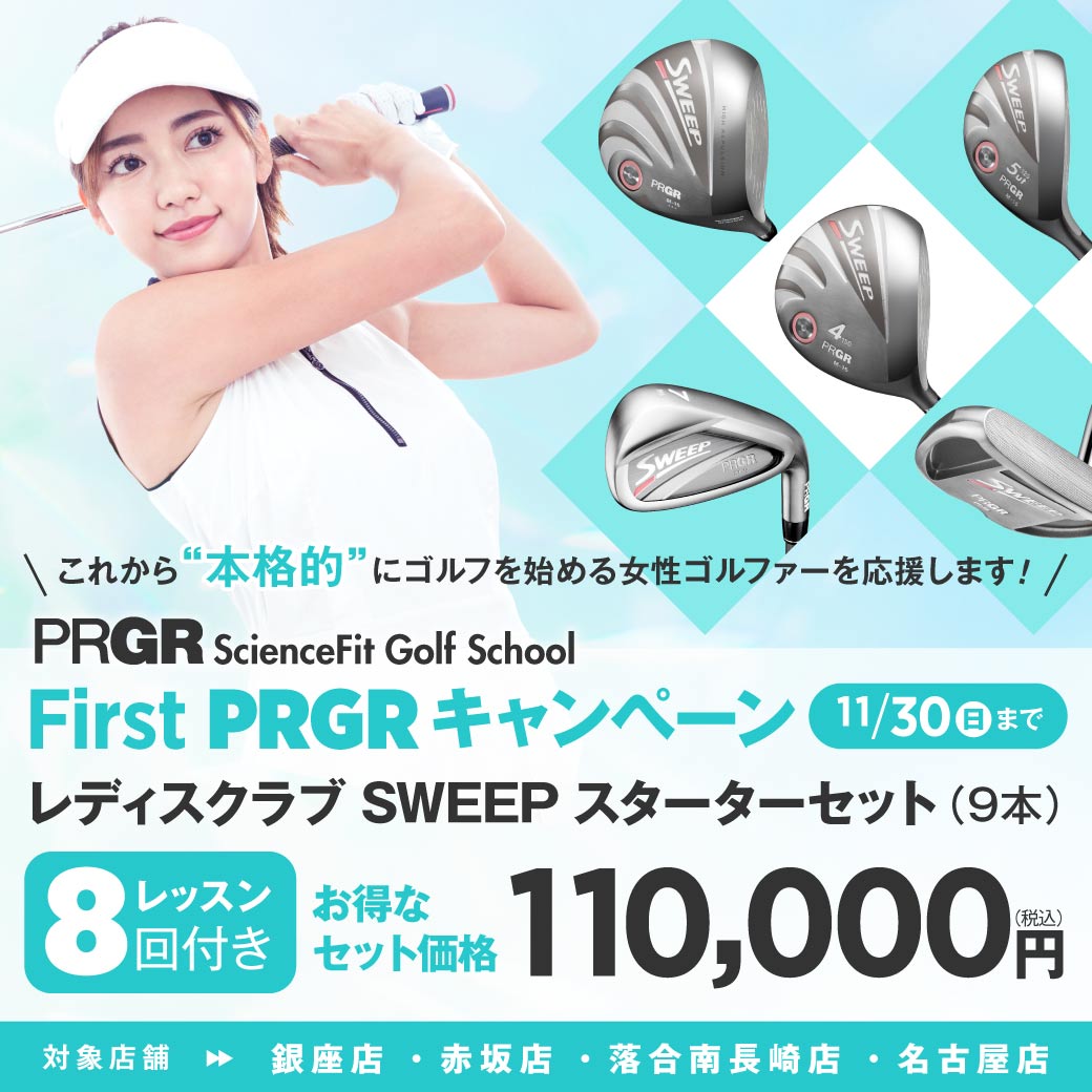 PRGR ScienceFit ゴルフスクール これからゴルフを始める女性ゴルファーを応援します！「First PRGR キャンペーン」実施中！