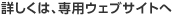 詳しくは専用ウェブサイトへ