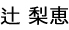 辻 梨恵