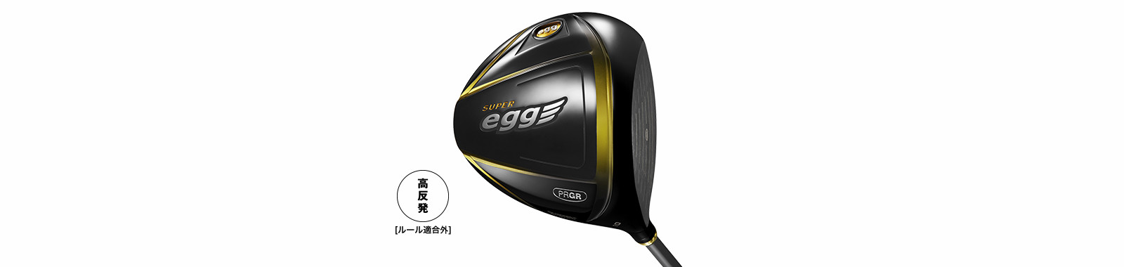 SUPER egg ドライバー LONG-SPEC/高反発モデル