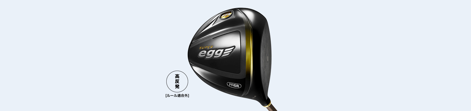 SUPER egg ドライバー(Ladies')/高反発モデル